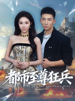 都市至尊狂兵（86集）一口气看完全集的短剧推荐
