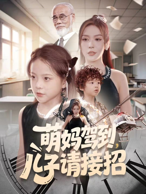 萌妈驾到，儿子请接招（60集）短剧追到爽热播短剧
