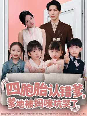 四胞胎认错爹，爹地被妈咪坑哭了（71集）每天更新短剧更精彩