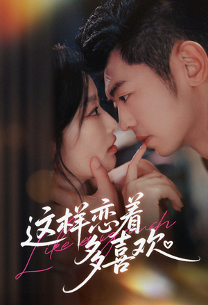 这样恋着多喜欢（62集）短剧全集热力排行榜之一
