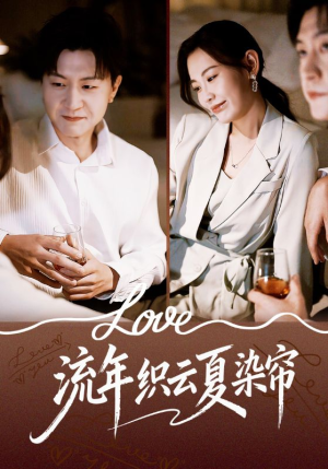 流年织云夏染帘（70集）免费观看热门短剧全集