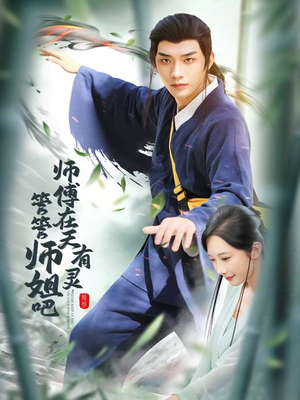 师傅在天有灵，管管师姐吧（80集）好看又上头的短剧一起来追剧吧