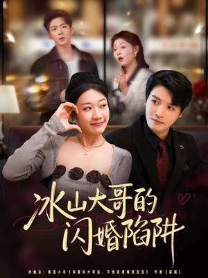 冰山大哥的闪婚陷阱（80集）最新热门短剧抢先看