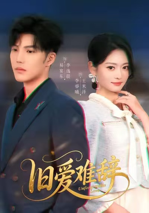 旧爱难辞（60集）短剧最终回限免畅看