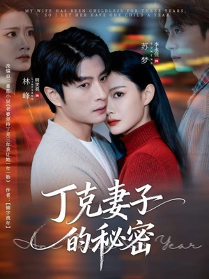 丁克妻子的秘密（60集）悟空浏览器免费看短剧