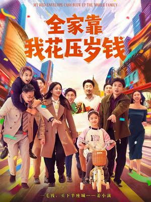 全家靠我花压岁钱（61集）在哪个平台能看短剧