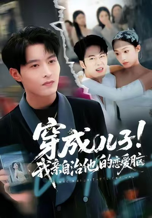 穿成儿子！我亲自治他的恋爱脑（65集）古装重生短剧推荐