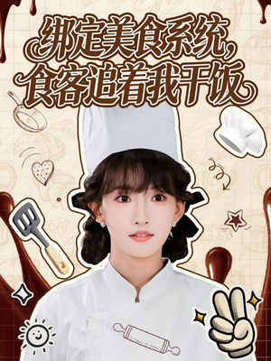 绑定美食系统，食客追着我干饭（80集）短剧最热榜最近火的
