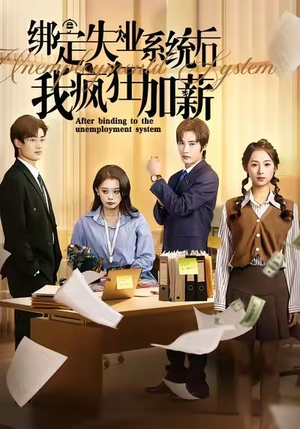 绑定失业系统后我疯狂加薪（61集）百亿短剧好看计划