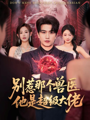 什么医仙，我只是兽医罢了（65集）短剧全集都在这里免费看