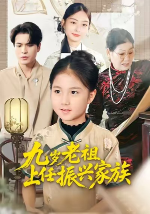 九岁老祖上任振兴家族（50集）精彩短剧抢先看全集