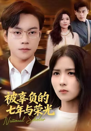 被辜负的七年与荣光（76集）好看上头的短剧