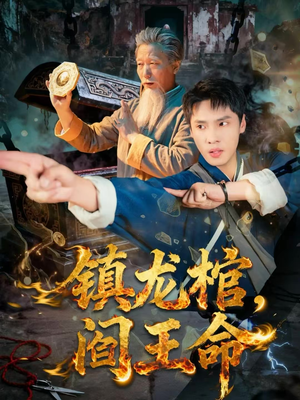 镇龙棺，阎王命（80集）一口气看到热门短剧全集