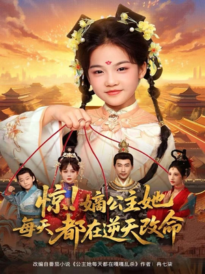 惊！嫡公主她每天都在逆天改命（83集）免费短剧观看爽翻天