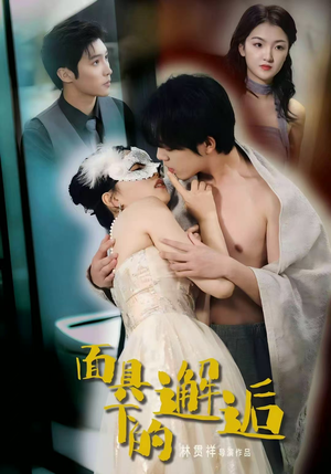 面具下的邂逅（60集）在线观看全集的热门短剧