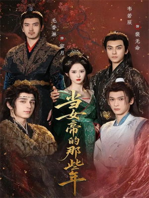 当女帝的那些年（58集）热门短剧好看又上头