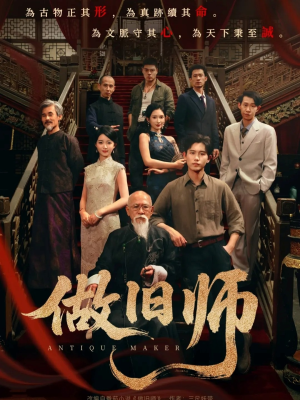 做旧师（105集）短剧热播全集免费追