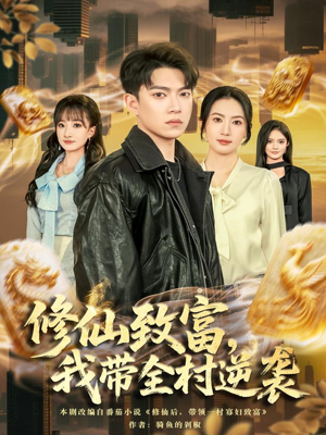 修仙致富，我带全村逆袭（82集）短剧全集免费观看