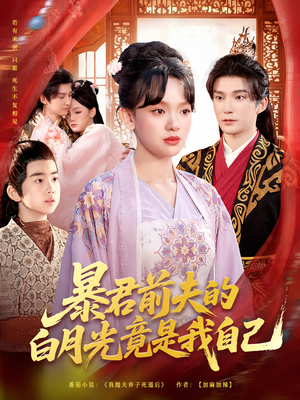 暴君前夫的白月光竟是我自己（60集）大结局直达的短剧推荐