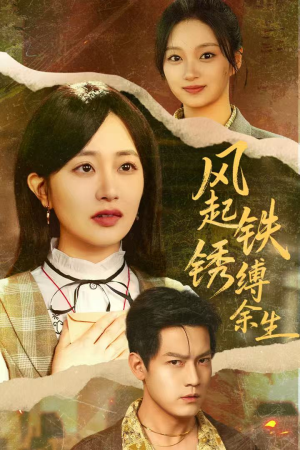 风起铁锈缚余生（51集）真的太精彩了短剧分享