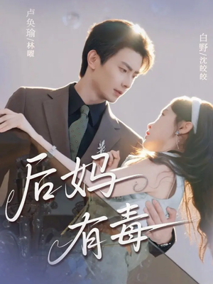 后妈有毒（71集）好看短剧来袭抢先看