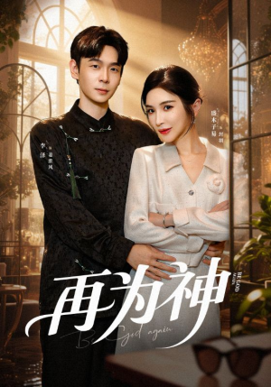 再为神（61集）短剧全剧终在线连看