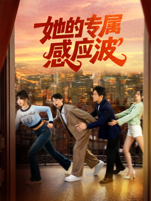 她的专属感应波（60集）蛋花短剧免费看全集