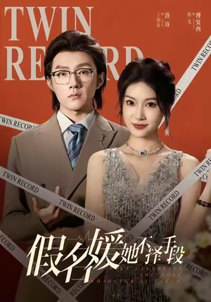 假名媛她不择手段（61集）热门短剧不停更新