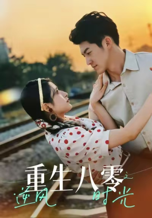 重生八零之逆风时光（43集）分享好看的短剧