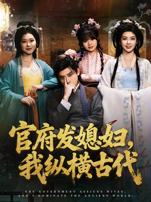 官府发媳妇，我纵横古代（79集）分享短剧每天更新