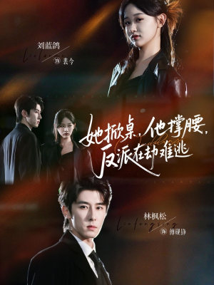 她掀桌他撑腰反派在劫难逃（71集）每天分享短剧精彩片段