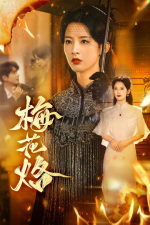 梅花烙（61集）好看的短剧来了