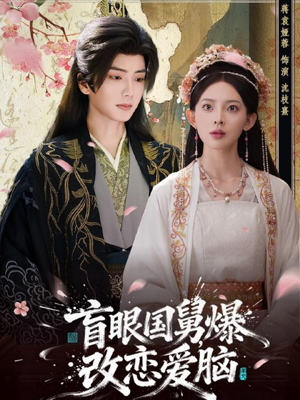 盲眼国舅，爆改恋爱脑（60集）短剧来袭好看又上头的剧