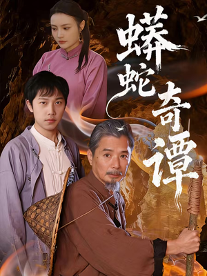 蟒蛇奇谭（52集）一口气追到短剧大结局超过瘾