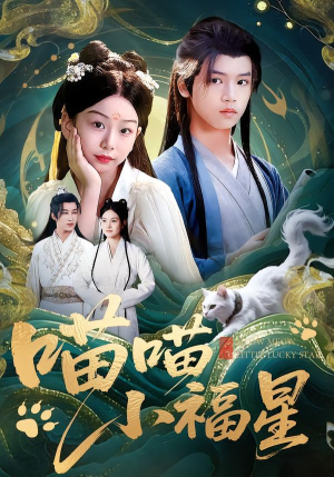 喵喵小福星（79集）这短剧太好看了