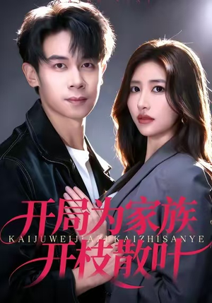 开局为家族开枝散叶（67集）一口气看完短剧大结局