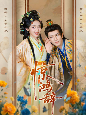 惊鸿辞（79集）真的爱了这部短剧太好看