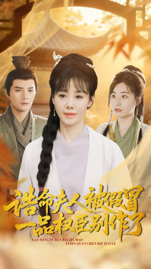 诰命夫人被假冒，一品权臣别作了（98集）看短剧放松一下