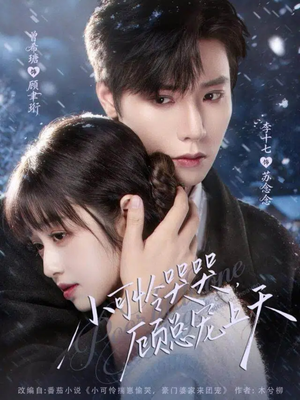 小可怜哭哭顾总宠上天（77集）精彩短剧分享。