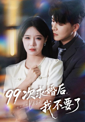 99次求婚后我不要了（70集）短剧追到爽大结局来了