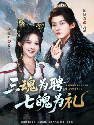 三魂为聘，七魄为礼（107集）看上一眼就上头短剧