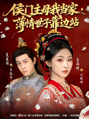 侯门主母我当家，薄情世子靠边站（63集）精彩短剧热播中