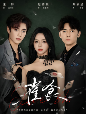 雀食（83集）短剧大结局合集放送