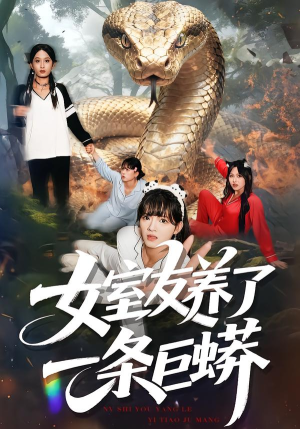 女室友养了一条巨蟒（80集）好看的古装短剧推荐