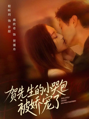 贺先生的小哭包被娇宠了（56集）火爆短剧来袭抢先看