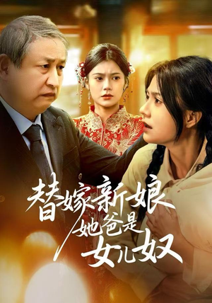 替嫁新娘她爸是女儿奴（52集）好看的短剧又来了精彩片段