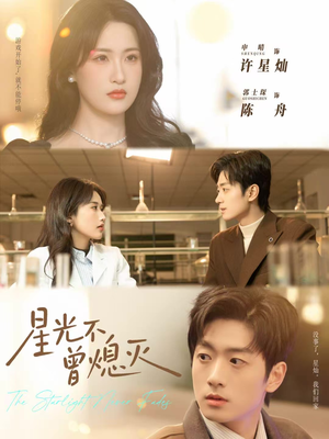 星光不曾熄灭（60集）终于可以免费看短剧了