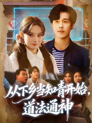 从下乡当知青开始，道法通神（88集）短剧全季限免大放送