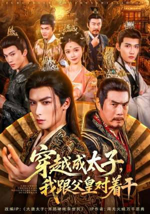 穿越成太子我跟父皇对着干（81集）热播短剧持续更新中