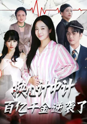 换心计中计：百亿千金逆袭了！（53集）高分佳作短剧免费看